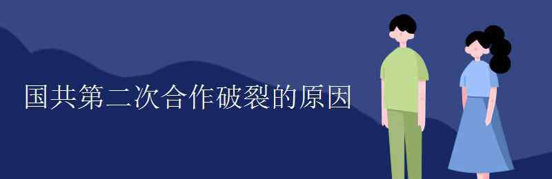 国共第二次合作 国共第二次合作破裂的原因