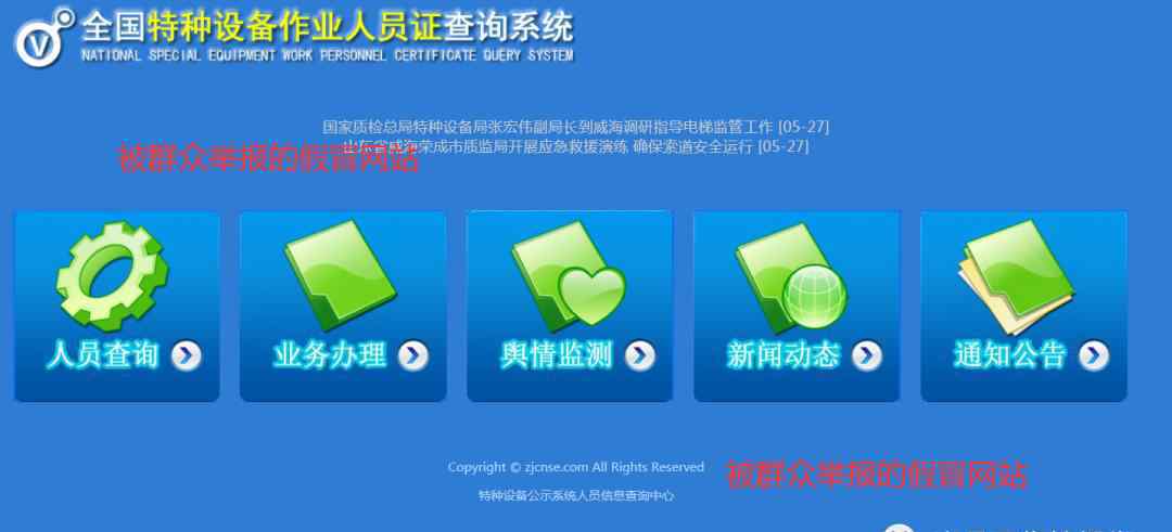 特种设备安全监察网 群众举报：有一个假网站和总局特种设备查询平台一模一样 | 总局特种设备安全监察局已即刻着手处理