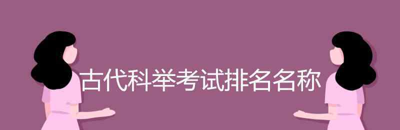 古人科举考试第一名叫 古代科举考试排名名称