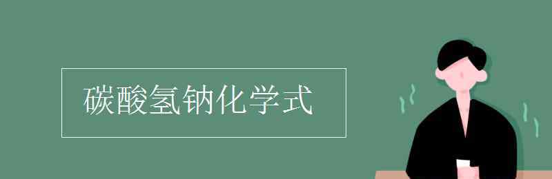 碳酸氢钠的化学式 碳酸氢钠化学式