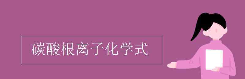 碳酸氢根离子化学式 碳酸根离子化学式