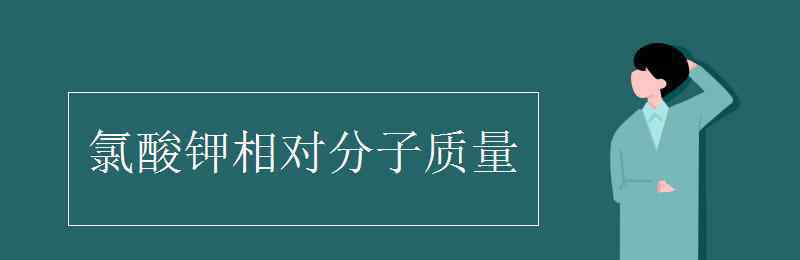 氯酸钾的相对分子质量 氯酸钾相对分子质量