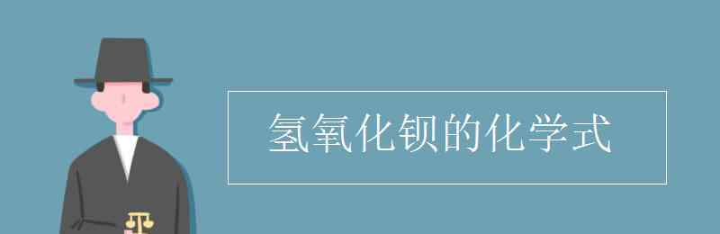 氢氧化钡的化学式 氢氧化钡的化学式