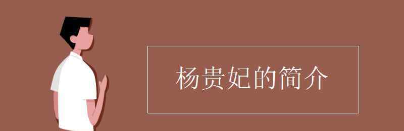 杨贵妃简介 杨贵妃的简介