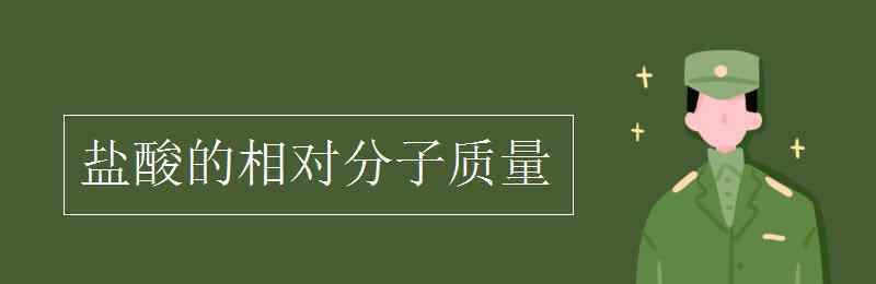 稀盐酸相对分子质量 盐酸的相对分子质量