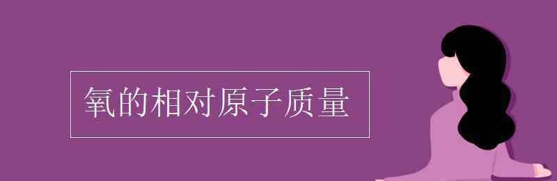 氧的相对原子质量 氧的相对原子质量