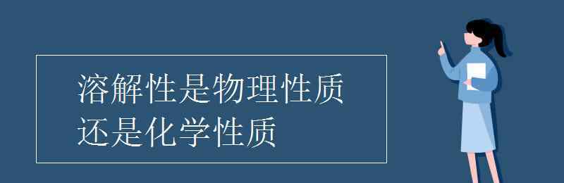 腐蚀性是物理性质还是化学性质 溶解性是物理性质还是化学性质