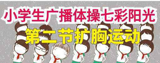 七彩阳光广播体操分解动作视频 3⃣【小学生广播体操】七彩阳光•第二节 扩胸运动 分解动作学习