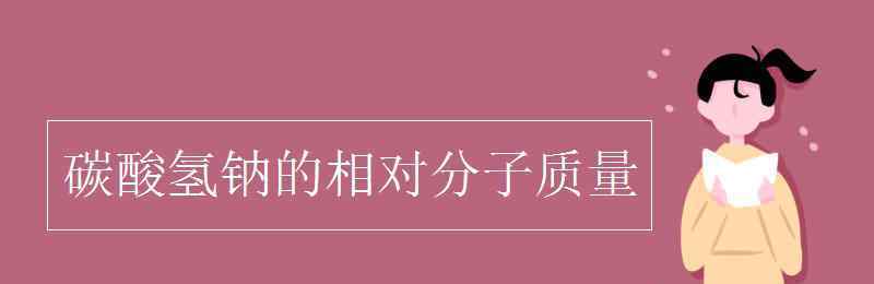 碳酸氢钠相对分子质量 碳酸氢钠的相对分子质量