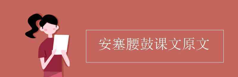 咝溜溜的读音 安塞腰鼓课文原文