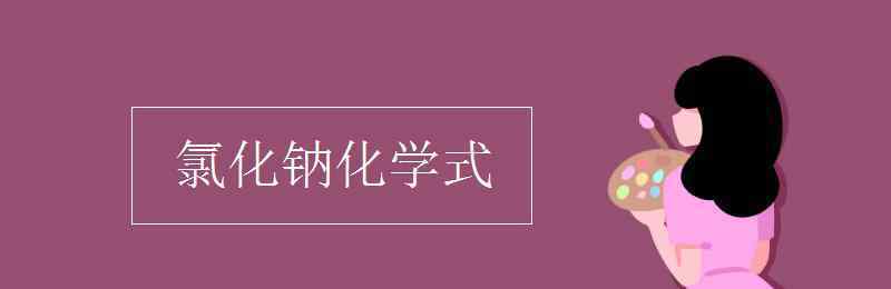 钠的化学方程式 氯化钠化学式