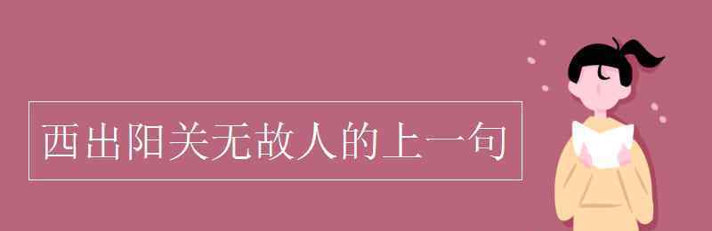 西出阳关无故人的前一句是什么 西出阳关无故人的上一句