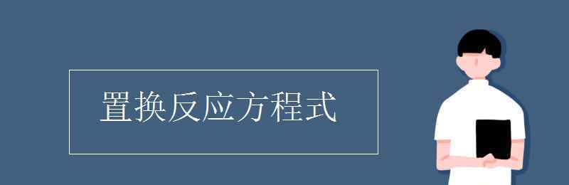 置换反应的化学方程式 置换反应方程式