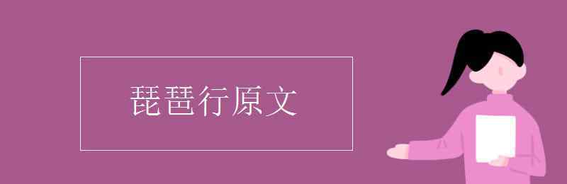 醉不成欢惨将别 琵琶行原文