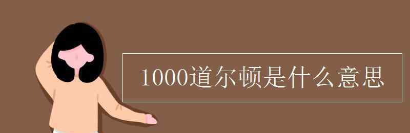 道尔顿是什么单位 1000道尔顿是什么意思