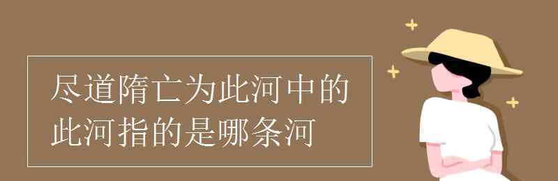 通济渠 尽道隋亡为此河中的此河指的是哪条河