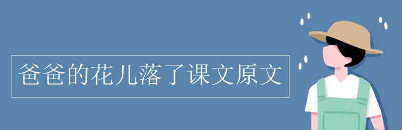 啊爸爸别谢了 爸爸的花儿落了课文原文