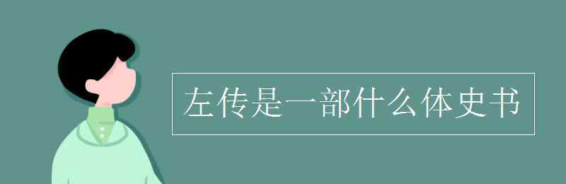 春秋是什么体的史书 左传是一部什么体史书