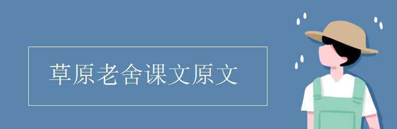 草原的作者是 草原老舍课文原文