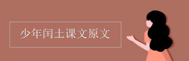 少年闰土课文原文 少年闰土课文原文