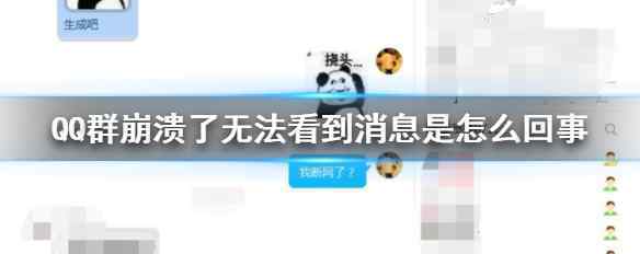 qq群不能上传文件 QQ群崩了怎么回事 无法发送消息