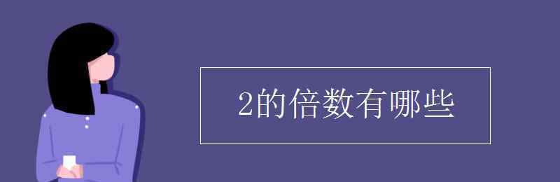 2的倍数有哪些 2的倍数有哪些