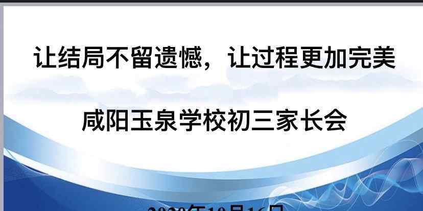 侯莎莎 【初三家长会】乘风破浪共奋进，扬帆远航正当时——玉泉学校2020届初三家长会圆满召开