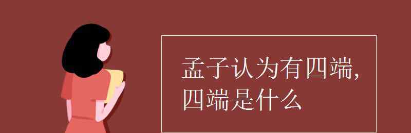 四端是什么 孟子认为有四端,四端是什么