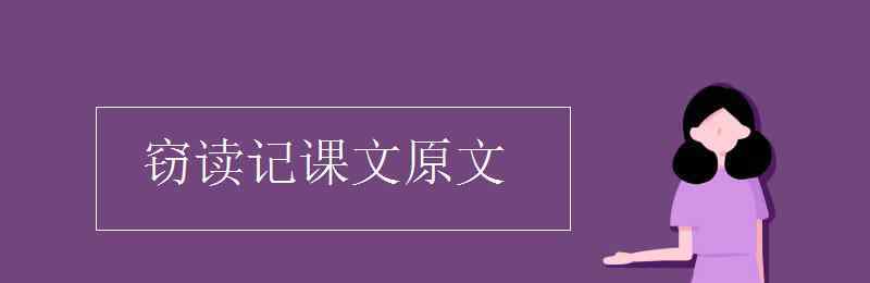 窃读记原文 窃读记课文原文