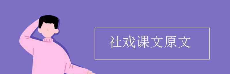 社戏完整原文 社戏课文原文