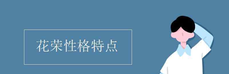 花荣性格特点 花荣性格特点