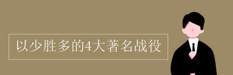 以少胜多的4大著名战役 以少胜多的4大著名战役