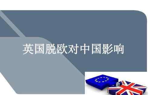 英国为什么脱欧 英国脱欧对于中国利弊影响，英国为什么脱欧？