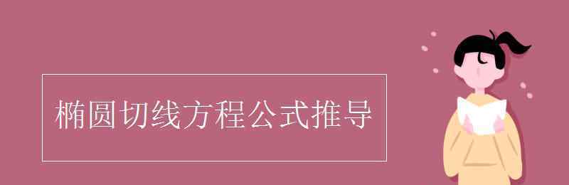 椭圆的切线方程 椭圆切线方程公式推导