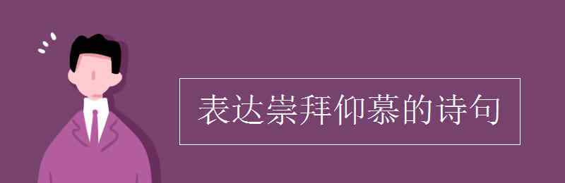 仰慕 表达崇拜仰慕的诗句