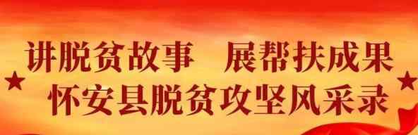 李满林 [讲脱贫故事 展帮扶成果]怀安县脱贫攻坚风采录 洪型军：春风化雨情洒贫困群众心坎上