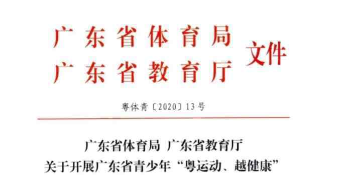 傅海峰儿子 粤运动，越健康！这个“六一”和孩子一起参加线上亲子体育活动