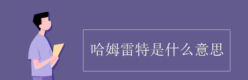 哈姆雷特式 哈姆雷特是什么意思