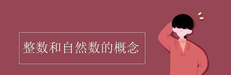 自然数的概念 整数和自然数的概念