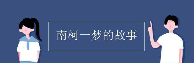 南柯一梦的故事 南柯一梦的故事