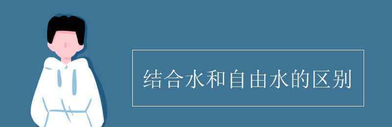 自由水和结合水 结合水和自由水的区别