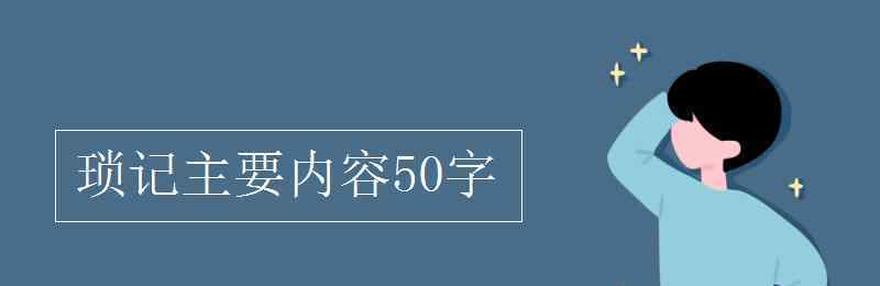 鲁迅简介50字 琐记主要内容50字