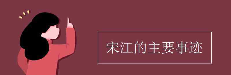 宋江主要事迹 宋江的主要事迹