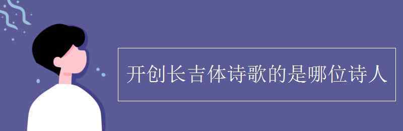 开创长吉体诗歌的是谁 开创长吉体诗歌的是哪位诗人