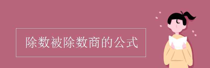 求除数的公式 除数被除数商的公式