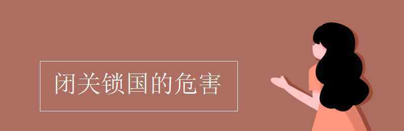 闭关锁国的影响 闭关锁国的危害