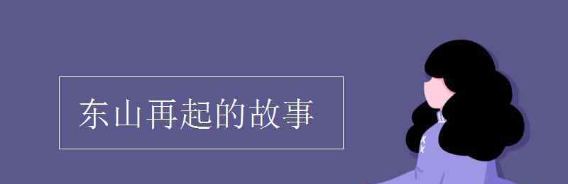 东山再起的典故 东山再起的故事