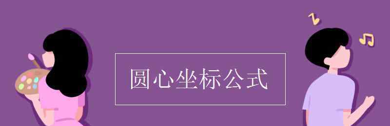 圆的公式 圆心坐标公式