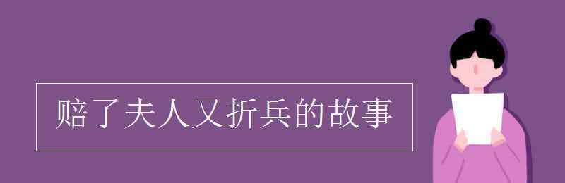 赔了夫人又折兵的故事 赔了夫人又折兵的故事