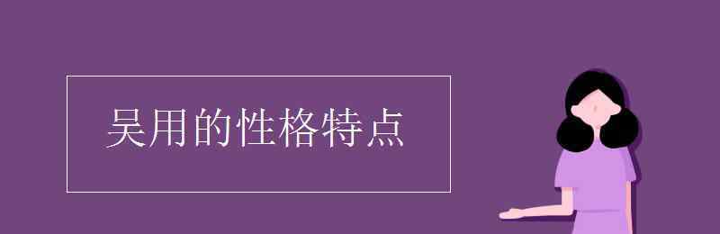 个性的特点 吴用的性格特点